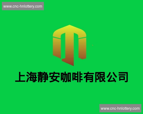 上海静安咖啡有限公司